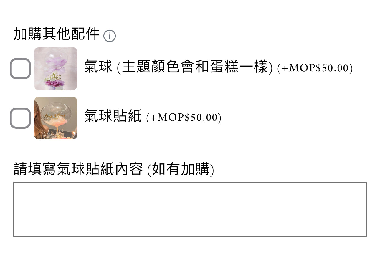 氣球 (可直接加選或於購買蛋糕時加購)