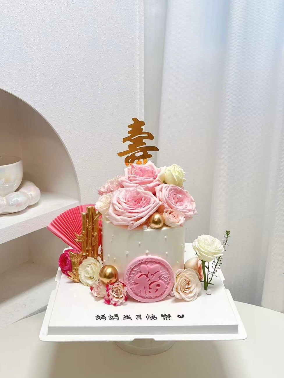 粉色祝壽鮮花蛋糕